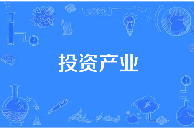 投資產業 投資產業