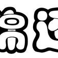 錦還 錦還