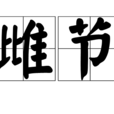 雌節 雌節