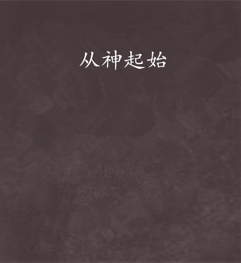 從神起始 從神起始