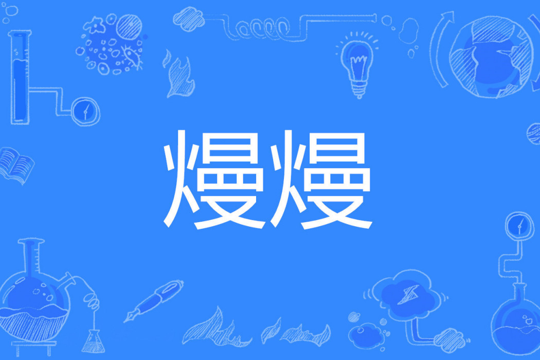 熳熳