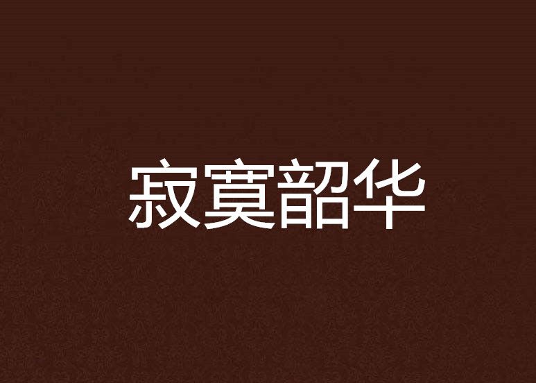寂寞韶華 寂寞韶華