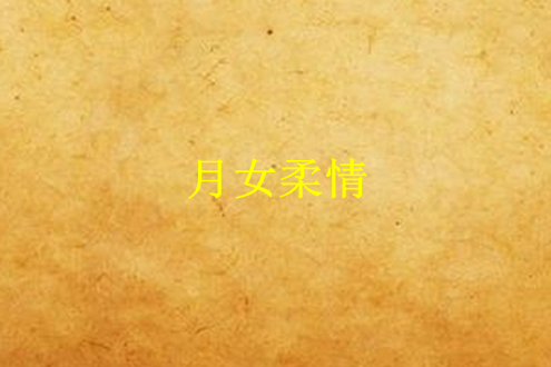 月女柔情 月女柔情