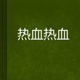 熱血熱血