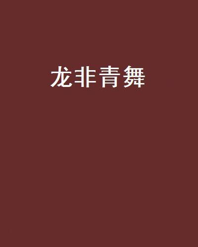 龍非青舞 龍非青舞