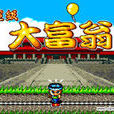 超級大富翁(同名遊戲) 超級大富翁(同名遊戲)