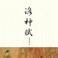 洛神賦(長篇歷史小說) 洛神賦(長篇歷史小說)