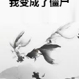 我變成了殭屍 我變成了殭屍