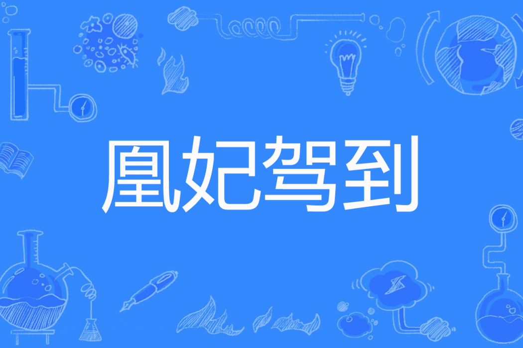 凰妃駕到 凰妃駕到