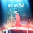 命運-奇異贗品:黎明低語(Fate/strange Fake -Whispers of Dawn-) 命運-奇異贗品:黎明低語(Fate/strange Fake -Whispers of Dawn-)