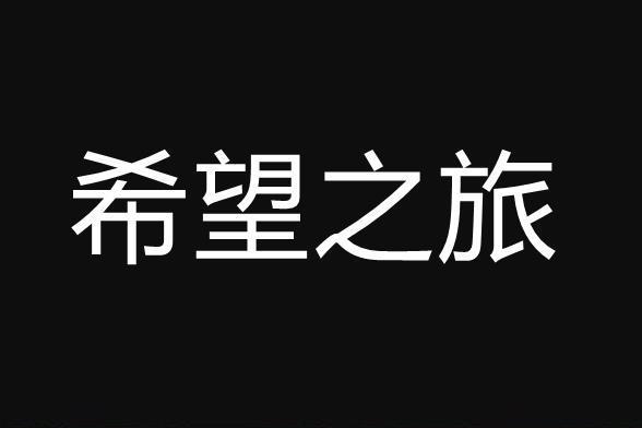 希望之旅(2002年寧瀛執導的紀錄片) 希望之旅(2002年寧瀛執導的紀錄片)