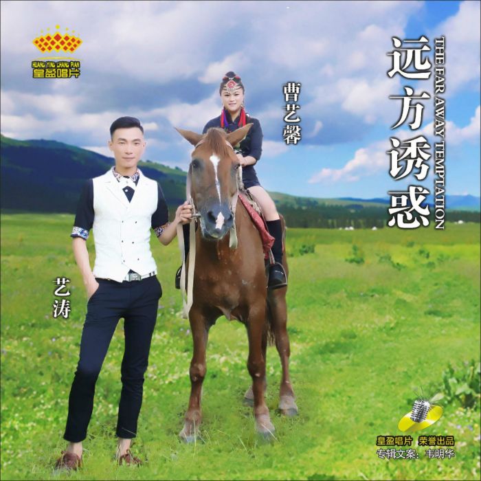 遠方誘惑 遠方誘惑