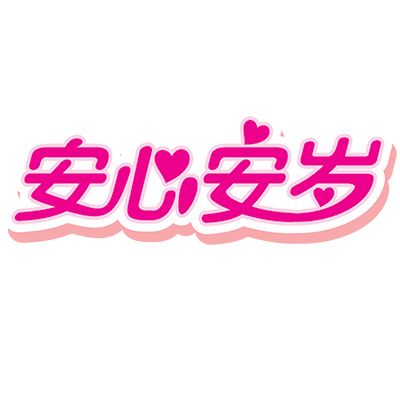 安心安歲 安心安歲