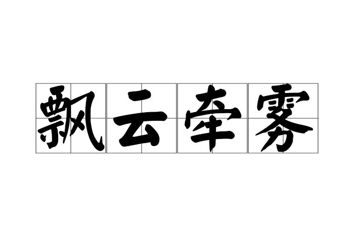 飄雲牽霧