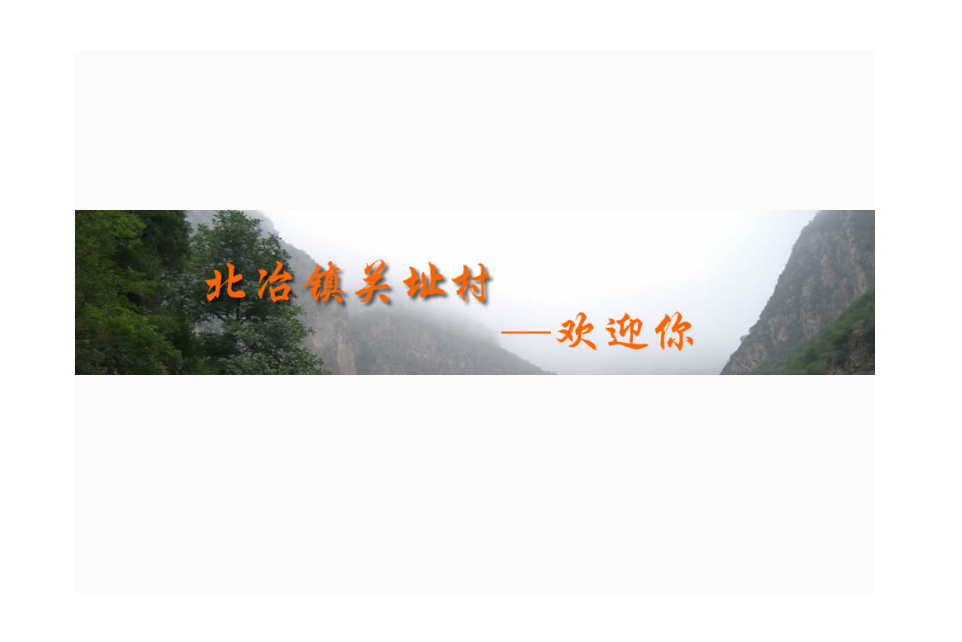 關址村 關址村