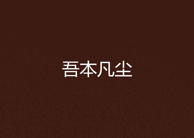 吾本凡塵 吾本凡塵