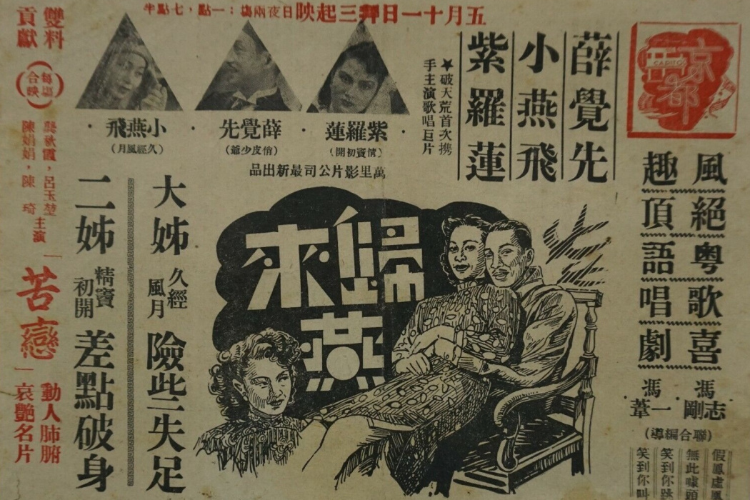 歸來燕(1948年馮志剛、馮一葦執導的電影) 歸來燕(1948年馮志剛、馮一葦執導的電影)