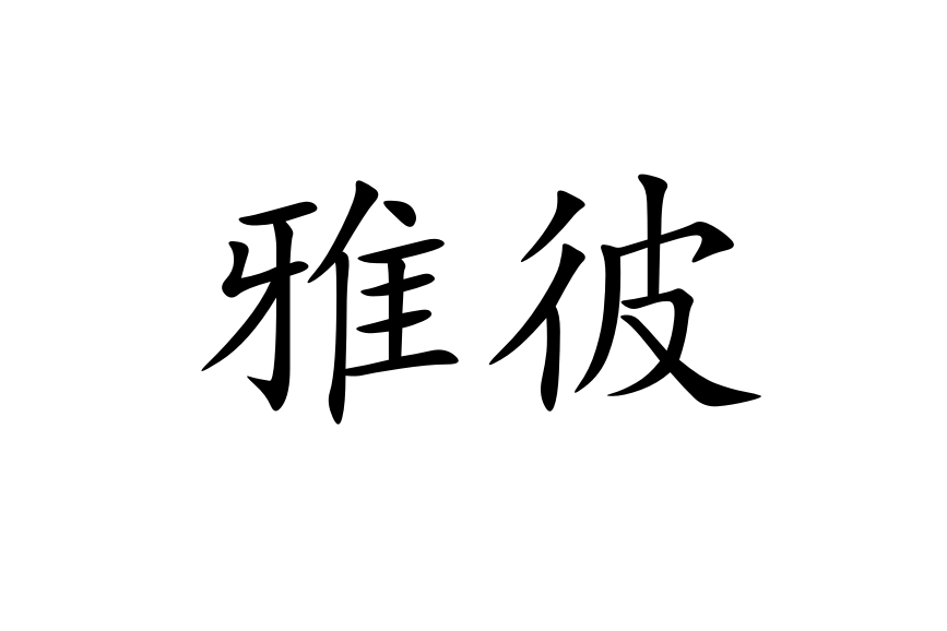雅彼 雅彼