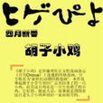 鬍子小雞(Kinema Citrus改編的動畫作品) 鬍子小雞(Kinema Citrus改編的動畫作品)
