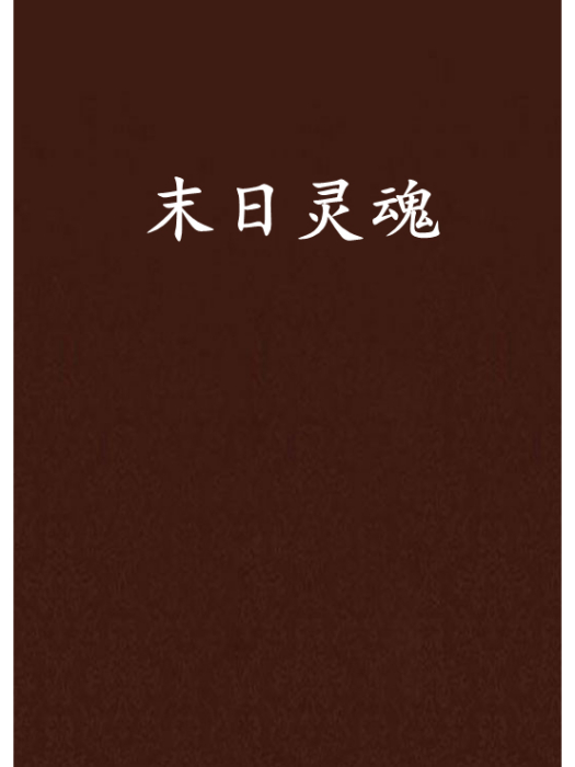 末日靈魂(斷手大人創作的網路小說作品) 末日靈魂(斷手大人創作的網路小說作品)