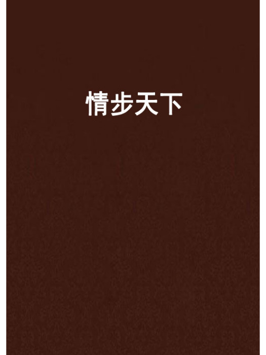 情步天下 情步天下