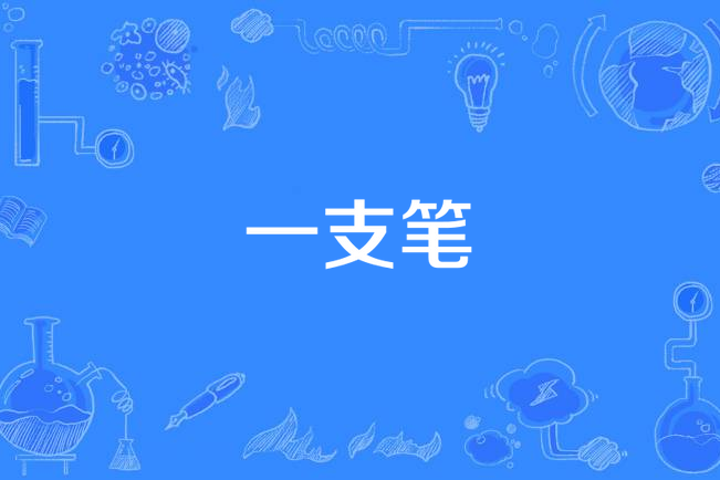 一支筆