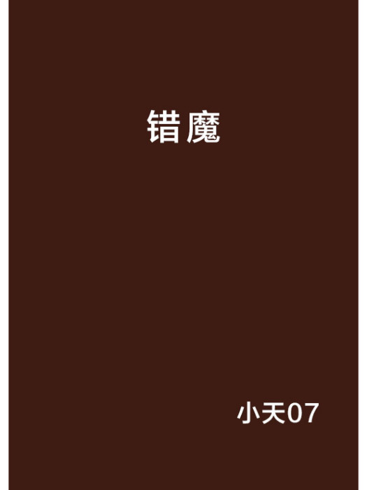 錯魔 錯魔