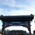 南鑼鼓巷(北京一文化旅遊胡同名)