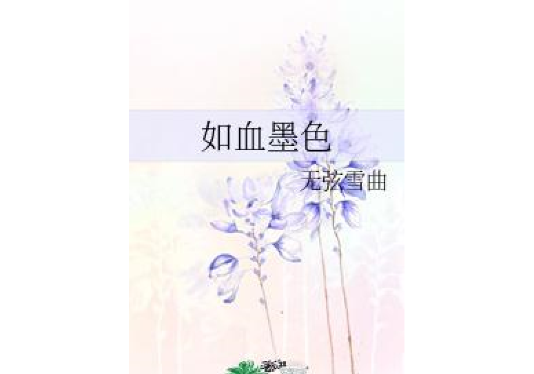 如血墨色 如血墨色