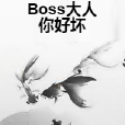 Boss大人你好壞 Boss大人你好壞