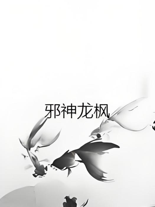 邪神龍楓 邪神龍楓