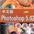 PHOTOSHOP 5.02學用查 PHOTOSHOP 5.02學用查