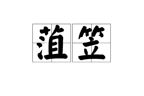 菹笠