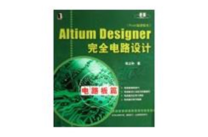ALTIUM DESIGNER完全電路設計