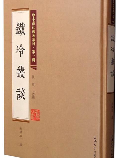 鐵冷叢談 鐵冷叢談