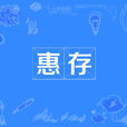 惠存 惠存