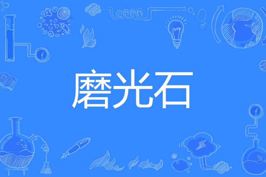 磨光石 磨光石