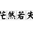 茫然若失 茫然若失