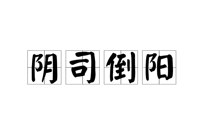 陰司倒陽 陰司倒陽
