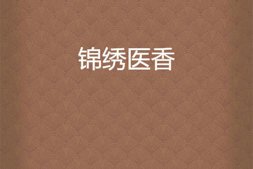 錦繡醫香 錦繡醫香