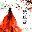 紫鳶花(由瀟湘書院首發的連載小說)