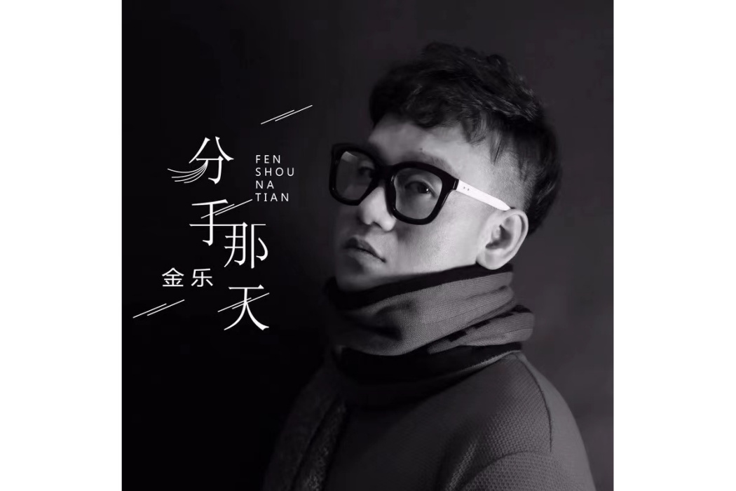 分手那天(金樂演唱的歌曲) 分手那天(金樂演唱的歌曲)