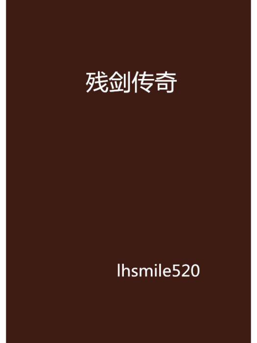 殘劍傳奇 殘劍傳奇