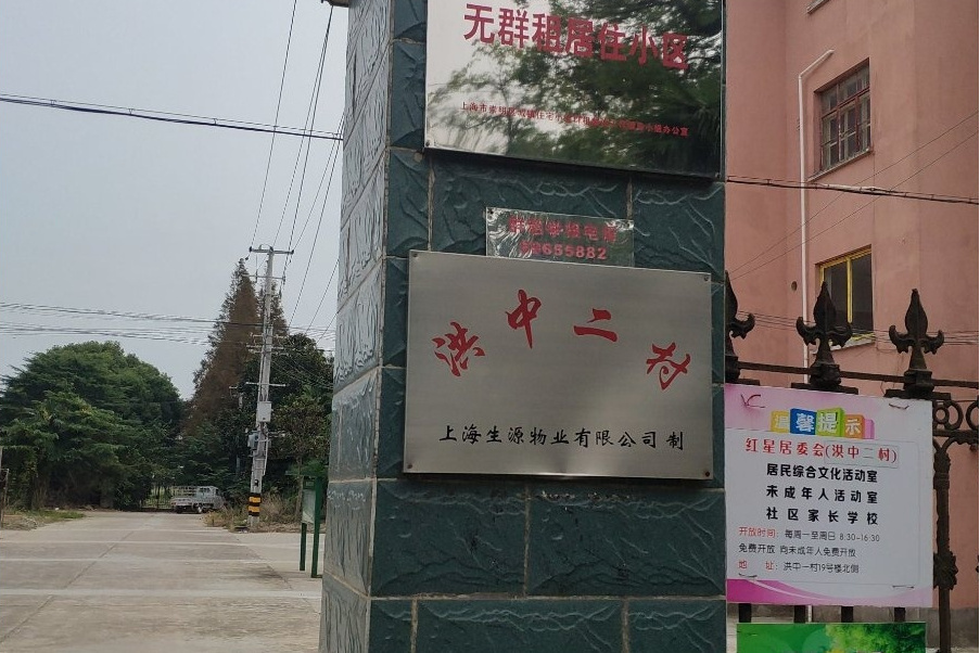 洪中二村 洪中二村