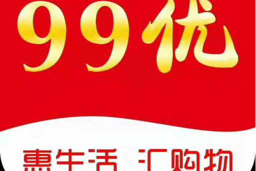 99優 99優