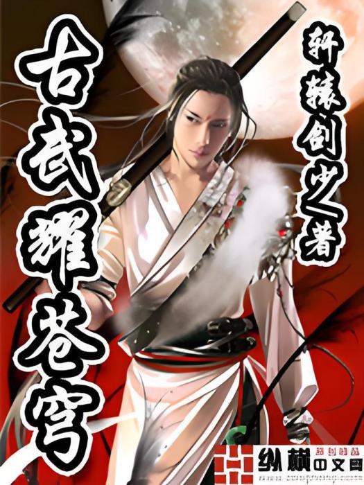 古武耀蒼穹 古武耀蒼穹