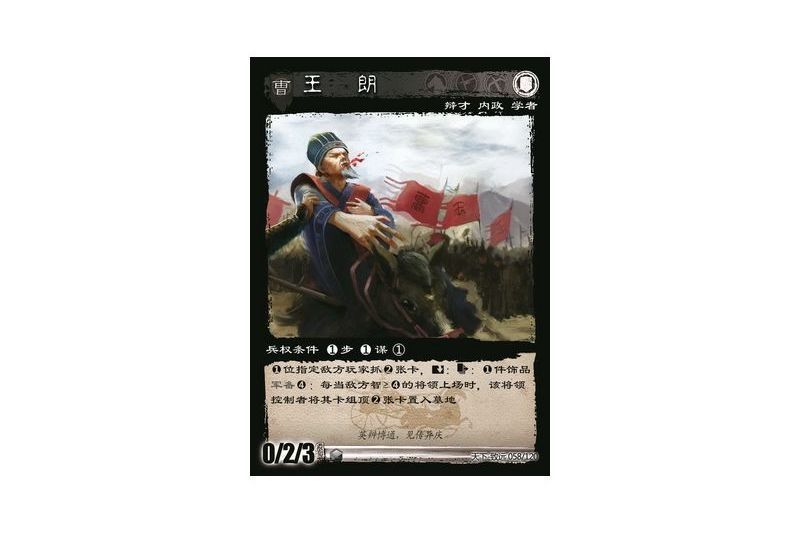 王朗(遊戲《三國智》天下-致遠版本58號卡牌) 王朗(遊戲《三國智》天下-致遠版本58號卡牌)