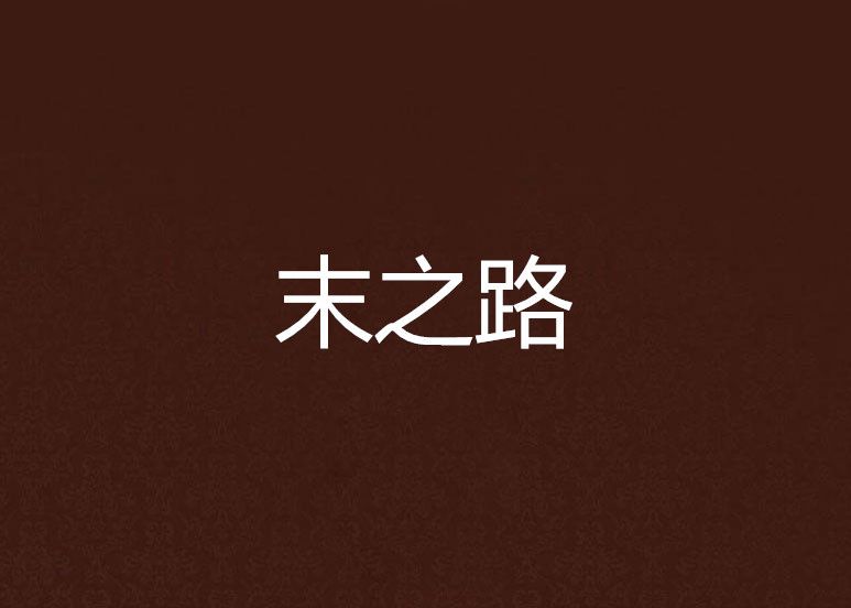 末之路 末之路