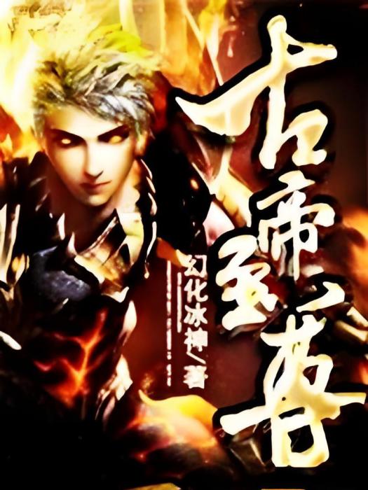 古帝至尊 古帝至尊