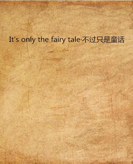 It\x27s only the fairy tale·不過只是童話